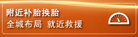南票区补胎换胎电话
